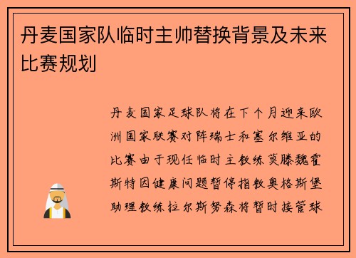 丹麦国家队临时主帅替换背景及未来比赛规划