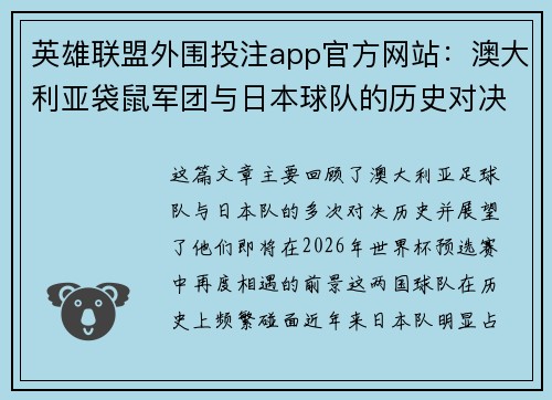 英雄联盟外围投注app官方网站：澳大利亚袋鼠军团与日本球队的历史对决与未来展望