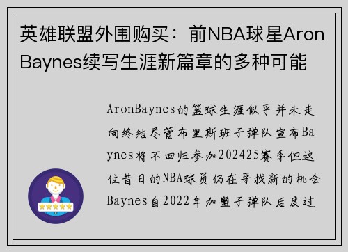 英雄联盟外围购买：前NBA球星Aron Baynes续写生涯新篇章的多种可能
