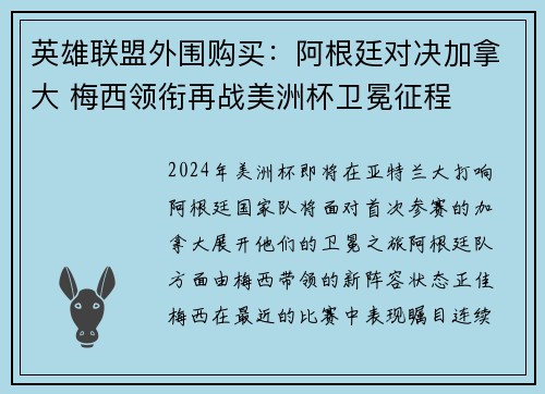 英雄联盟外围购买：阿根廷对决加拿大 梅西领衔再战美洲杯卫冕征程
