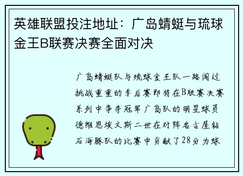 英雄联盟投注地址：广岛蜻蜓与琉球金王B联赛决赛全面对决
