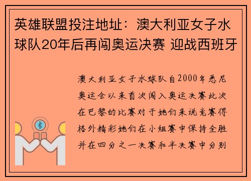 英雄联盟投注地址：澳大利亚女子水球队20年后再闯奥运决赛 迎战西班牙