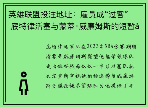 英雄联盟投注地址：雇员成“过客” 底特律活塞与蒙蒂·威廉姆斯的短暂合作