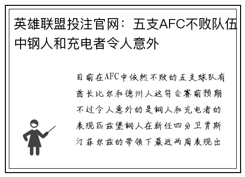 英雄联盟投注官网：五支AFC不败队伍中钢人和充电者令人意外