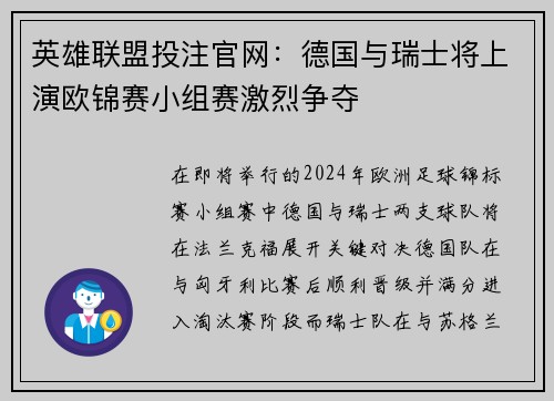 英雄联盟投注官网：德国与瑞士将上演欧锦赛小组赛激烈争夺