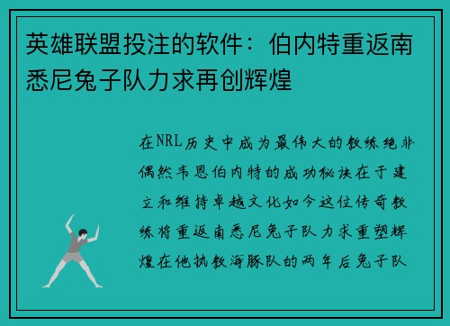英雄联盟投注的软件：伯内特重返南悉尼兔子队力求再创辉煌