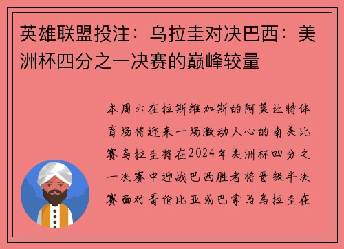 英雄联盟投注：乌拉圭对决巴西：美洲杯四分之一决赛的巅峰较量