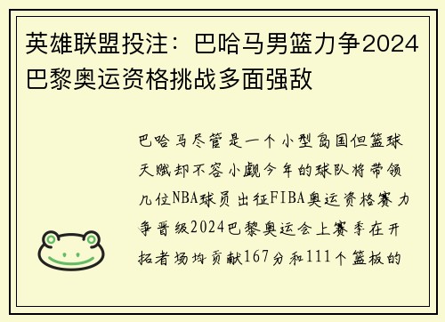 英雄联盟投注：巴哈马男篮力争2024巴黎奥运资格挑战多面强敌